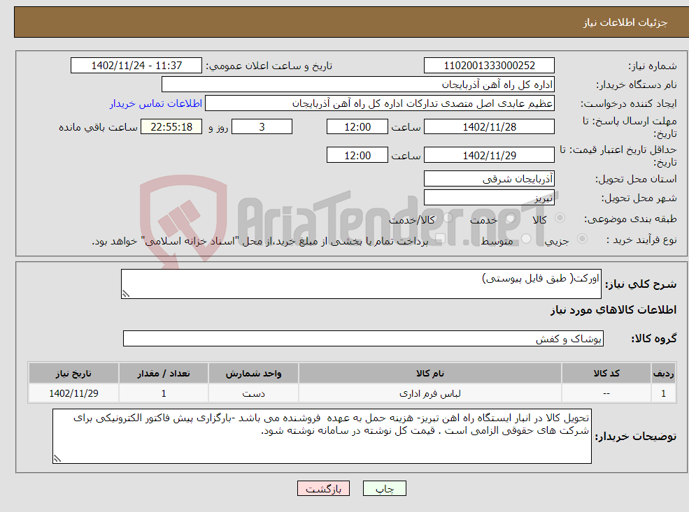 تصویر کوچک آگهی نیاز انتخاب تامین کننده-اورکت( طبق فایل پیوستی)