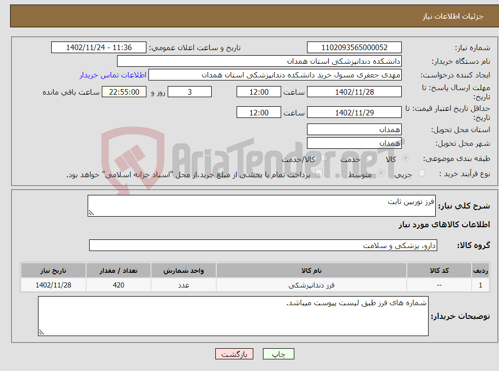 تصویر کوچک آگهی نیاز انتخاب تامین کننده-فرز توربین ثابت