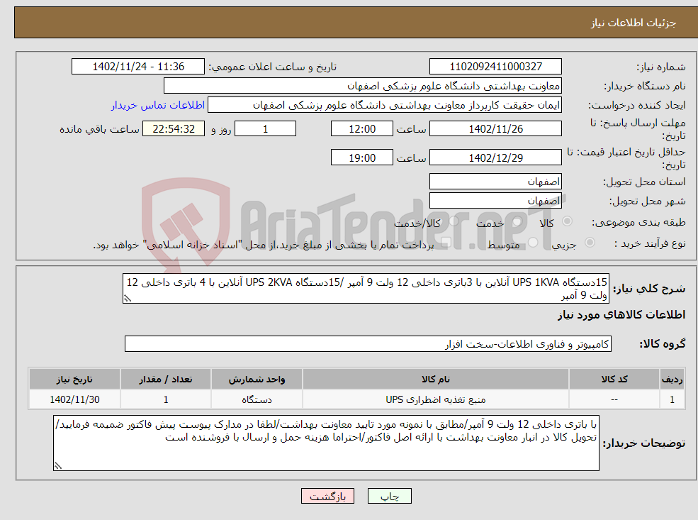 تصویر کوچک آگهی نیاز انتخاب تامین کننده-15دستگاه UPS 1KVA آنلاین با 3باتری داخلی 12 ولت 9 آمپر /15دستگاه UPS 2KVA آنلاین با 4 باتری داخلی 12 ولت 9 آمپر