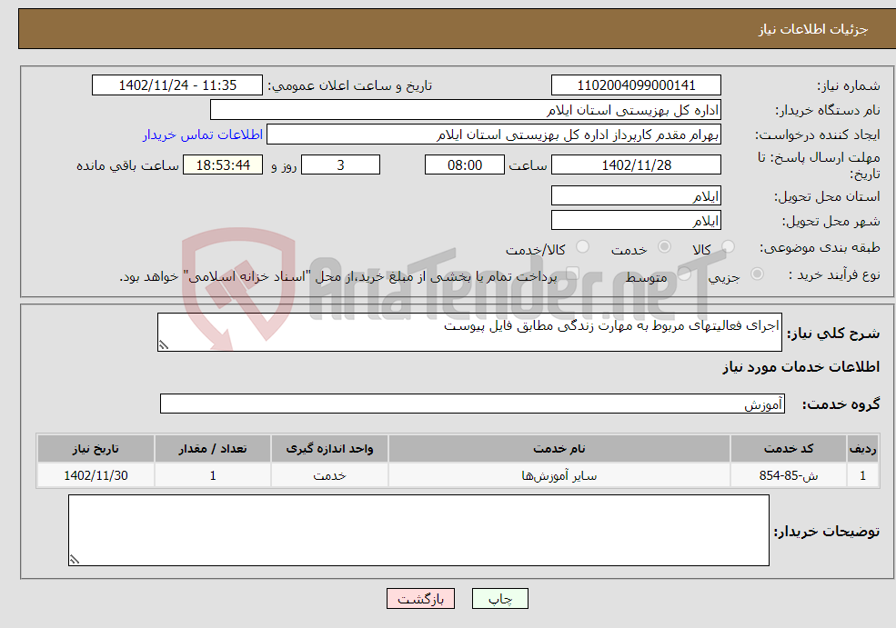 تصویر کوچک آگهی نیاز انتخاب تامین کننده-اجرای فعالیتهای مربوط به مهارت زندگی مطابق فایل پیوست