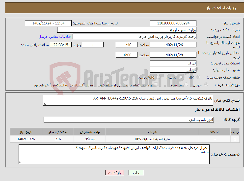 تصویر کوچک آگهی نیاز انتخاب تامین کننده-باتری 12ولت 7.5آمپرساعت یوپی اس تعداد مدل 216 ARTAM-TB8442-1207.5