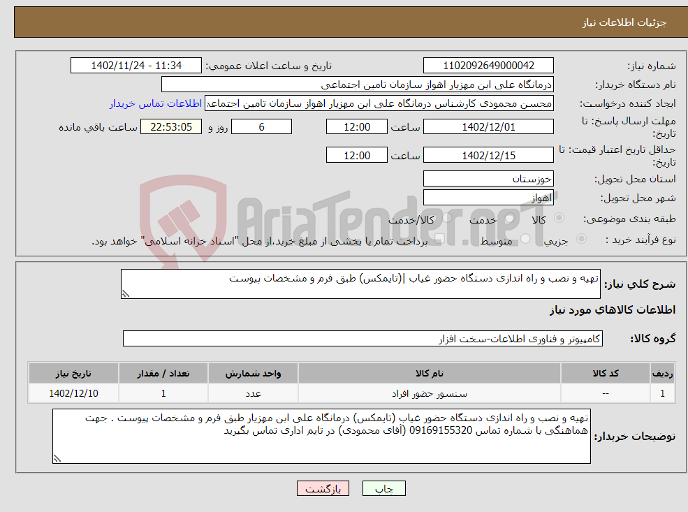 تصویر کوچک آگهی نیاز انتخاب تامین کننده-تهیه و نصب و راه اندازی دستگاه حضور غیاب |(تایمکس) طبق فرم و مشخصات پیوست