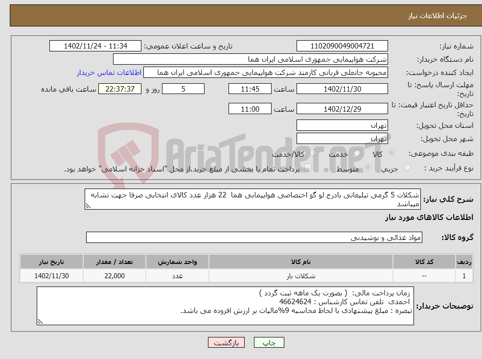 تصویر کوچک آگهی نیاز انتخاب تامین کننده-شکلات 5 گرمی تبلیغاتی بادرج لو گو اختصاصی هواپیمایی هما 22 هزار عدد کالای انتخابی صرفا جهت تشابه میباشد