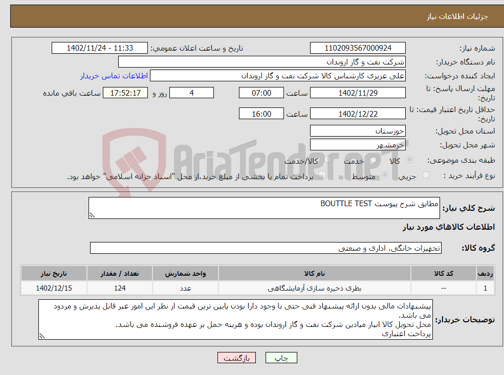 تصویر کوچک آگهی نیاز انتخاب تامین کننده-مطابق شرح پیوست BOUTTLE TEST