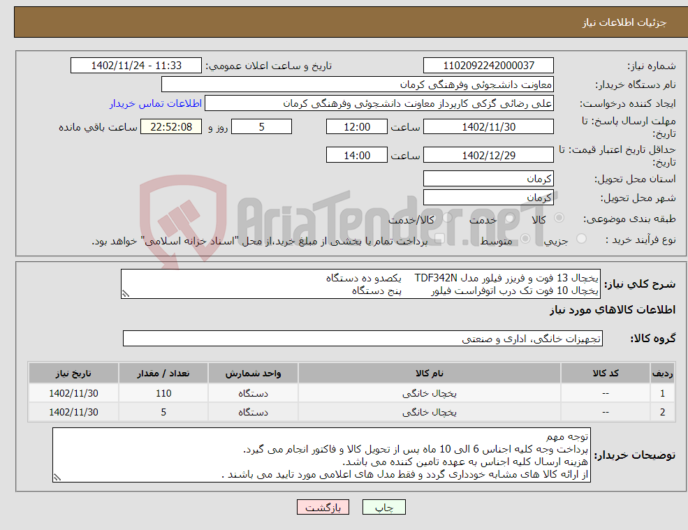 تصویر کوچک آگهی نیاز انتخاب تامین کننده-یخچال 13 فوت و فریزر فیلور مدل TDF342N یکصدو ده دستگاه یخچال 10 فوت تک درب اتوفراست فیلور پنج دستگاه همه یخچال ها بدون برفک باشند .