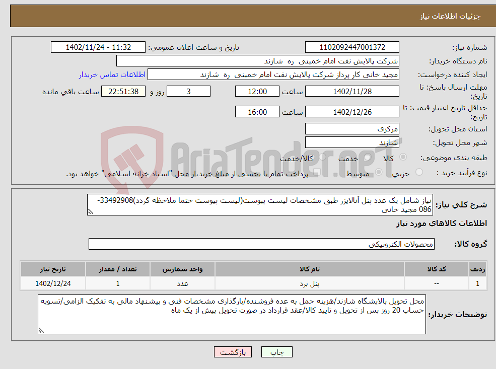 تصویر کوچک آگهی نیاز انتخاب تامین کننده-نیاز شامل یک عدد پنل آنالایزر طبق مشخصات لیست پیوست(لیست پیوست حتما ملاحظه گردد)33492908-086 مجید خانی