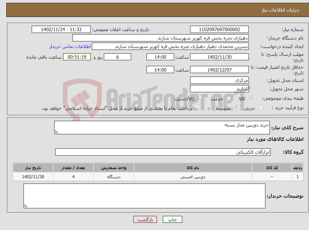 تصویر کوچک آگهی نیاز انتخاب تامین کننده-خرید دوربین مدار بسته