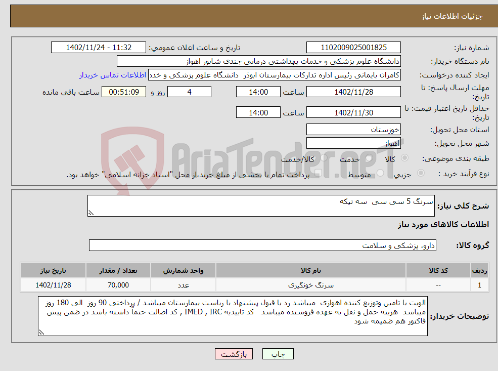 تصویر کوچک آگهی نیاز انتخاب تامین کننده-سرنگ 5 سی سی سه تیکه 