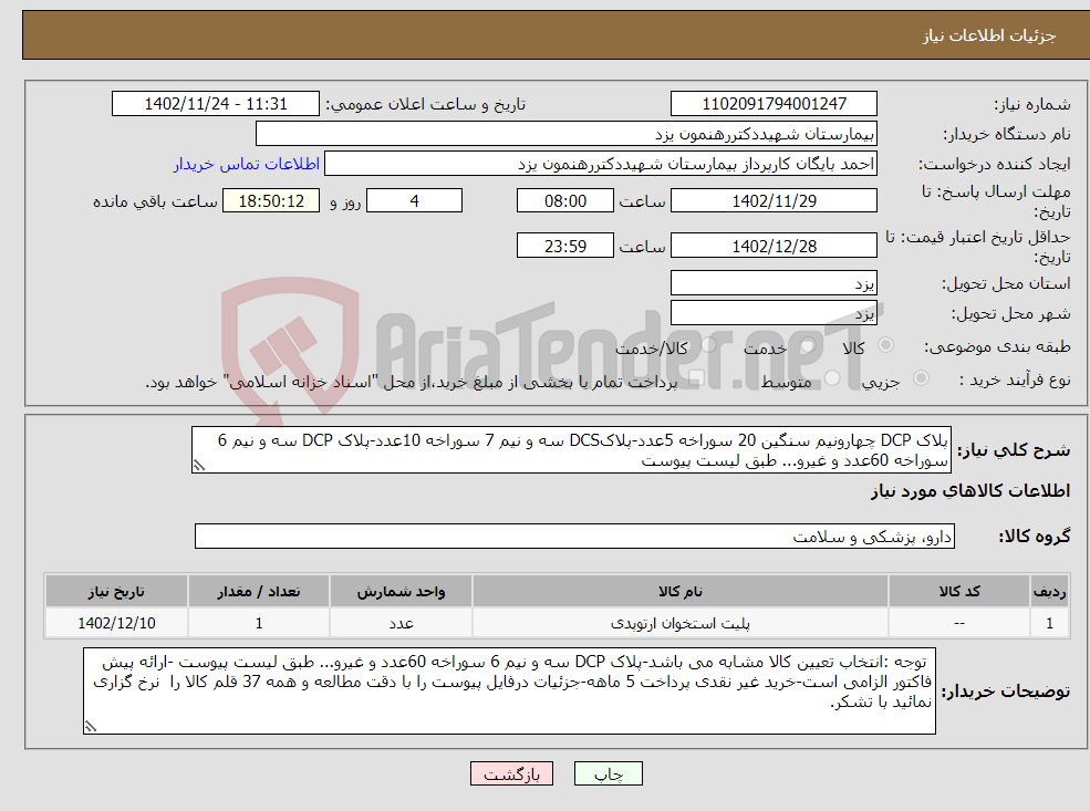 تصویر کوچک آگهی نیاز انتخاب تامین کننده-پلاک DCP چهارونیم سنگین 20 سوراخه 5عدد-پلاکDCS سه و نیم 7 سوراخه 10عدد-پلاک DCP سه و نیم 6 سوراخه 60عدد و غیرو... طبق لیست پیوست