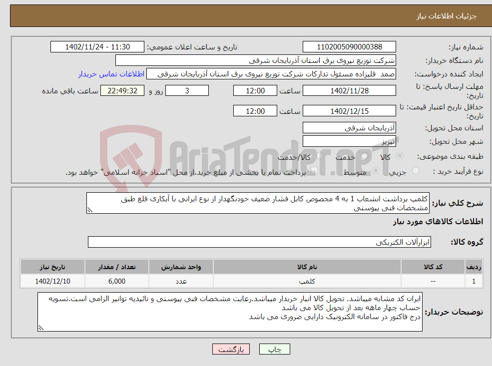 تصویر کوچک آگهی نیاز انتخاب تامین کننده-کلمپ برداشت انشعاب 1 به 4 مخصوص کابل فشار ضعیف خودنگهدار از نوع ایرانی با آبکاری قلع طبق مشخصات فنی پیوستی 