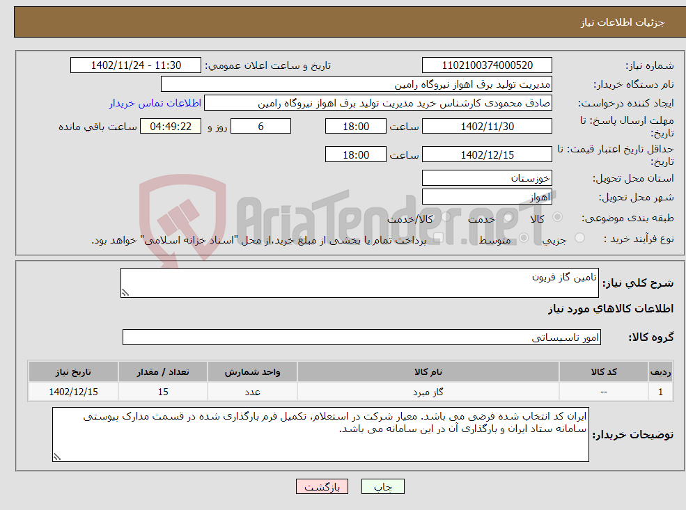 تصویر کوچک آگهی نیاز انتخاب تامین کننده-تامین گاز فریون