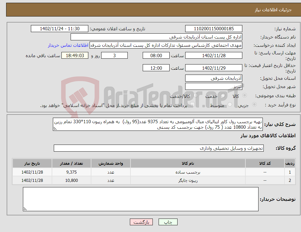 تصویر کوچک آگهی نیاز انتخاب تامین کننده-تهیه برچسب رول کاور ایتالیای متال آلومنیومی به تعداد 9375 عدد(95 رول) به همراه ریبون 110*330 تمام رزین به تعداد 10800 عدد ( 75 رول) جهت برچسب کد پستی