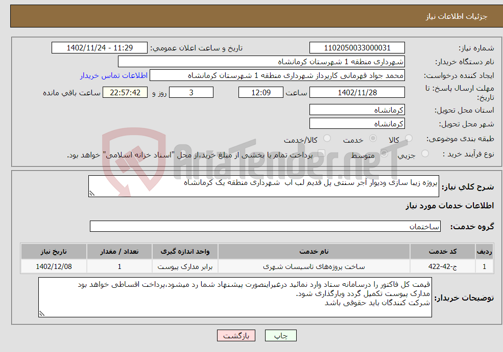 تصویر کوچک آگهی نیاز انتخاب تامین کننده-پروژه زیبا سازی ودیوار آجر سنتی پل قدیم لب اب شهرداری منطقه یک کرمانشاه 