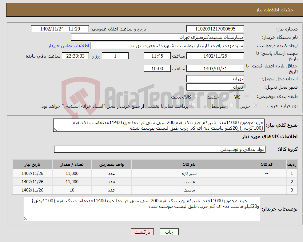 تصویر کوچک آگهی نیاز انتخاب تامین کننده-خرید مجموع 11000عدد شیرکم چرب تک نفره 200 سی سی فرا دما خرید11400عددماست تک نفره {100'کرمی}و20کیلو ماست دبه ای کم چرب طبق لیست پیوست شده