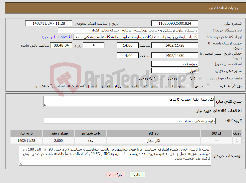 تصویر کوچک آگهی نیاز انتخاب تامین کننده-لگن بیمار یکبار مصرف کاغذی 