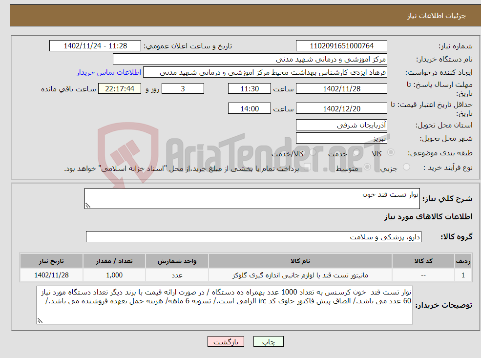 تصویر کوچک آگهی نیاز انتخاب تامین کننده-نوار تست قند خون