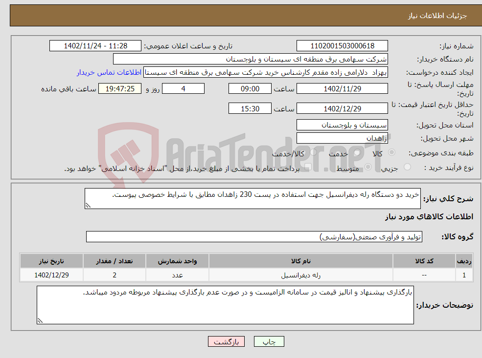 تصویر کوچک آگهی نیاز انتخاب تامین کننده-خرید دو دستگاه رله دیفرانسیل جهت استفاده در پست 230 زاهدان مطابق با شرایط خصوصی پیوست.