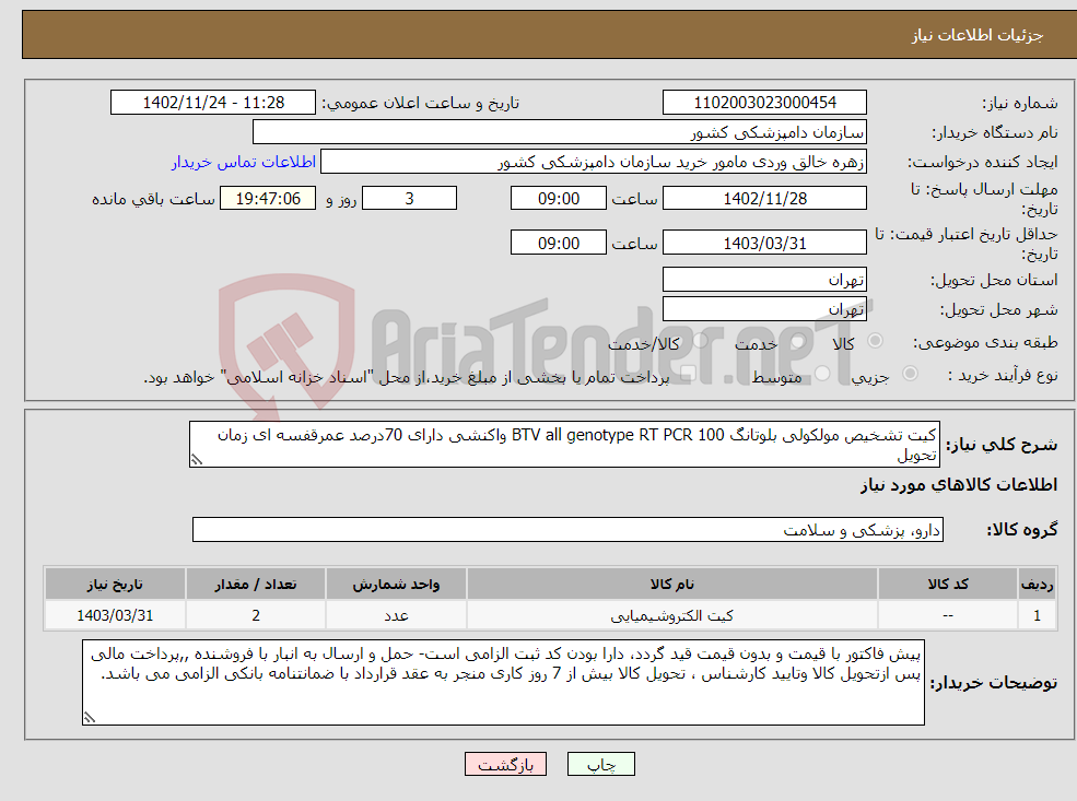 تصویر کوچک آگهی نیاز انتخاب تامین کننده-کیت تشخیص مولکولی بلوتانگ BTV all genotype RT PCR 100 واکنشی دارای 70درصد عمرقفسه ای زمان تحویل