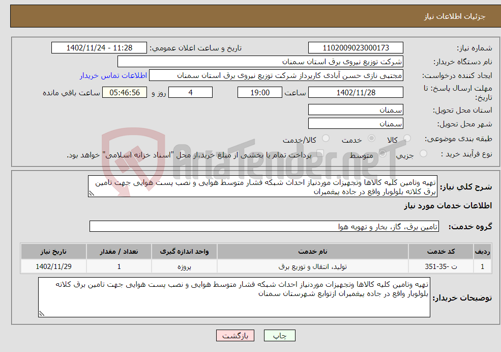 تصویر کوچک آگهی نیاز انتخاب تامین کننده-تهیه وتامین کلیه کالاها وتجهیزات موردنیاز احداث شبکه فشار متوسط هوایی و نصب پست هوایی جهت تامین برق کلاته بلولوبار واقع در جاده پیغمبران