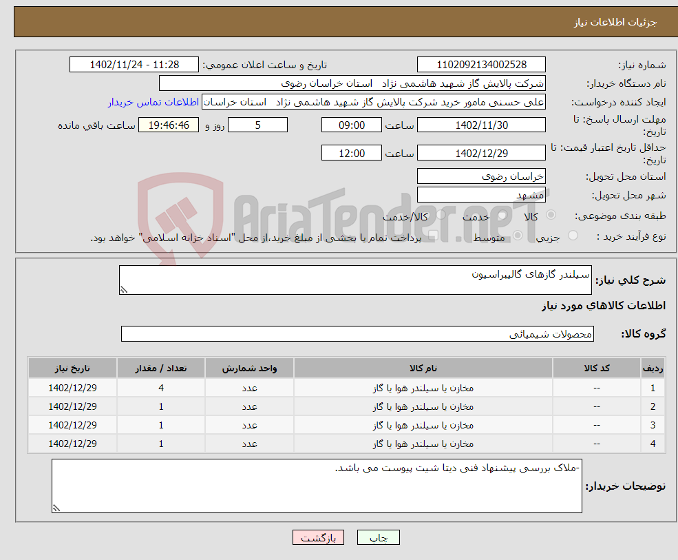 تصویر کوچک آگهی نیاز انتخاب تامین کننده-سیلندر گازهای گالیبراسیون