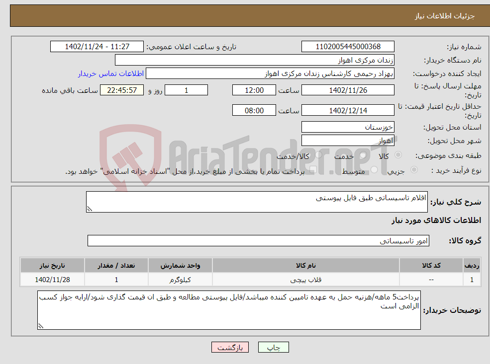 تصویر کوچک آگهی نیاز انتخاب تامین کننده-اقلام تاسیساتی طبق فایل پیوستی