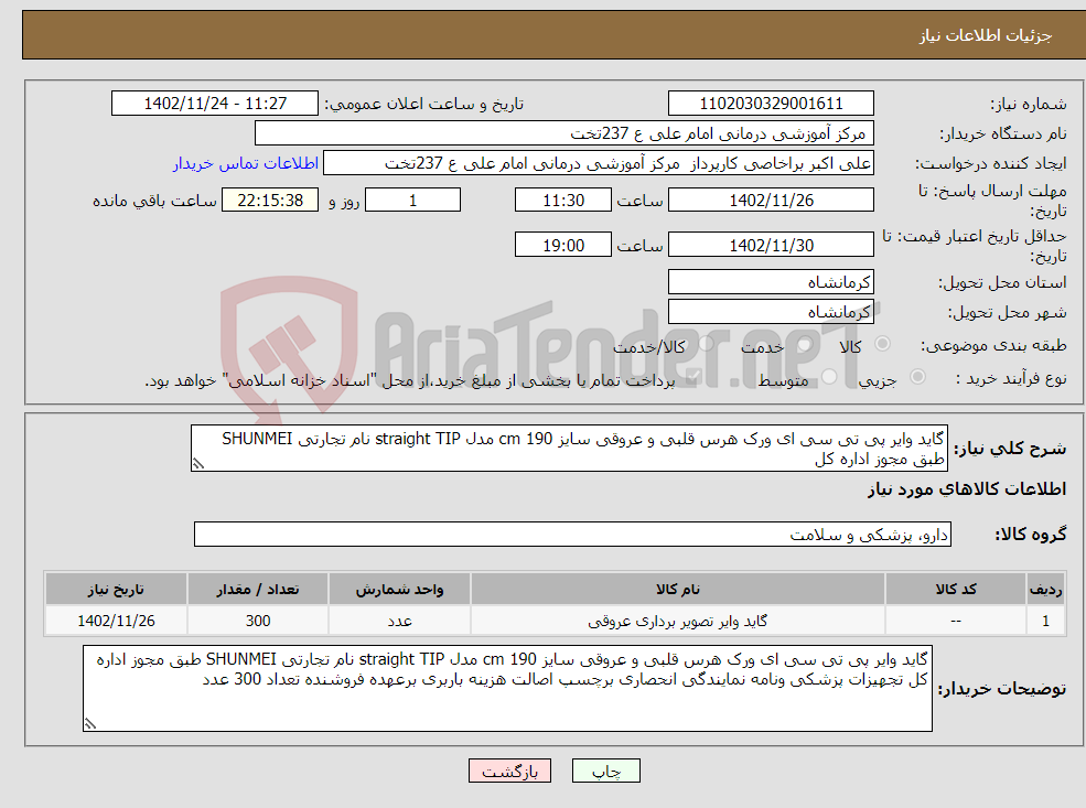 تصویر کوچک آگهی نیاز انتخاب تامین کننده-گاید وایر پی تی سی ای ورک هرس قلبی و عروقی سایز 190 cm مدل straight TIP نام تجارتی SHUNMEI طبق مجوز اداره کل 