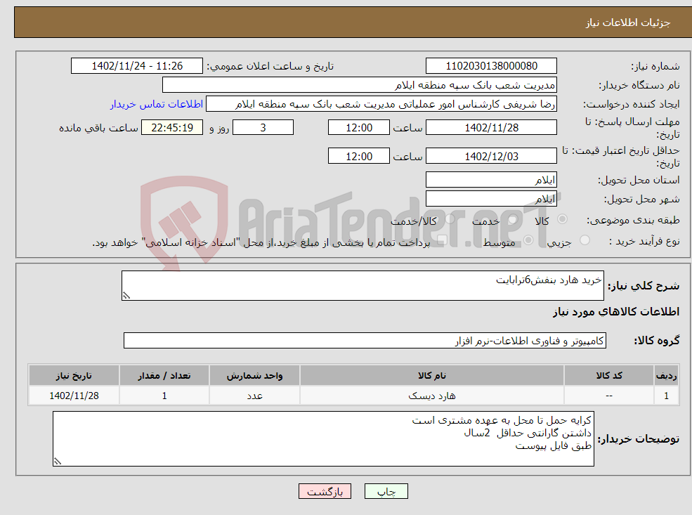 تصویر کوچک آگهی نیاز انتخاب تامین کننده-خرید هارد بنفش6ترابایت 