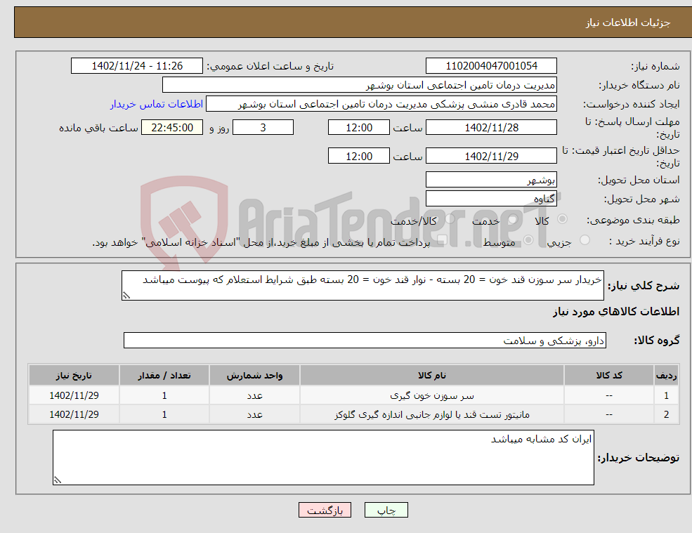 تصویر کوچک آگهی نیاز انتخاب تامین کننده-خریدار سر سوزن قند خون = 20 بسته - نوار قند خون = 20 بسته طبق شرایط استعلام که پیوست میباشد 