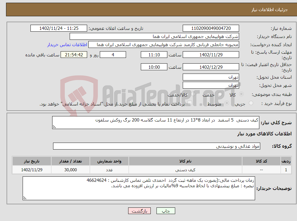 تصویر کوچک آگهی نیاز انتخاب تامین کننده-کیف دستی 5 اسفند در ابعاد 8*13 در ارتفاع 11 سانت گلاسه 200 برگ روکش سلفون