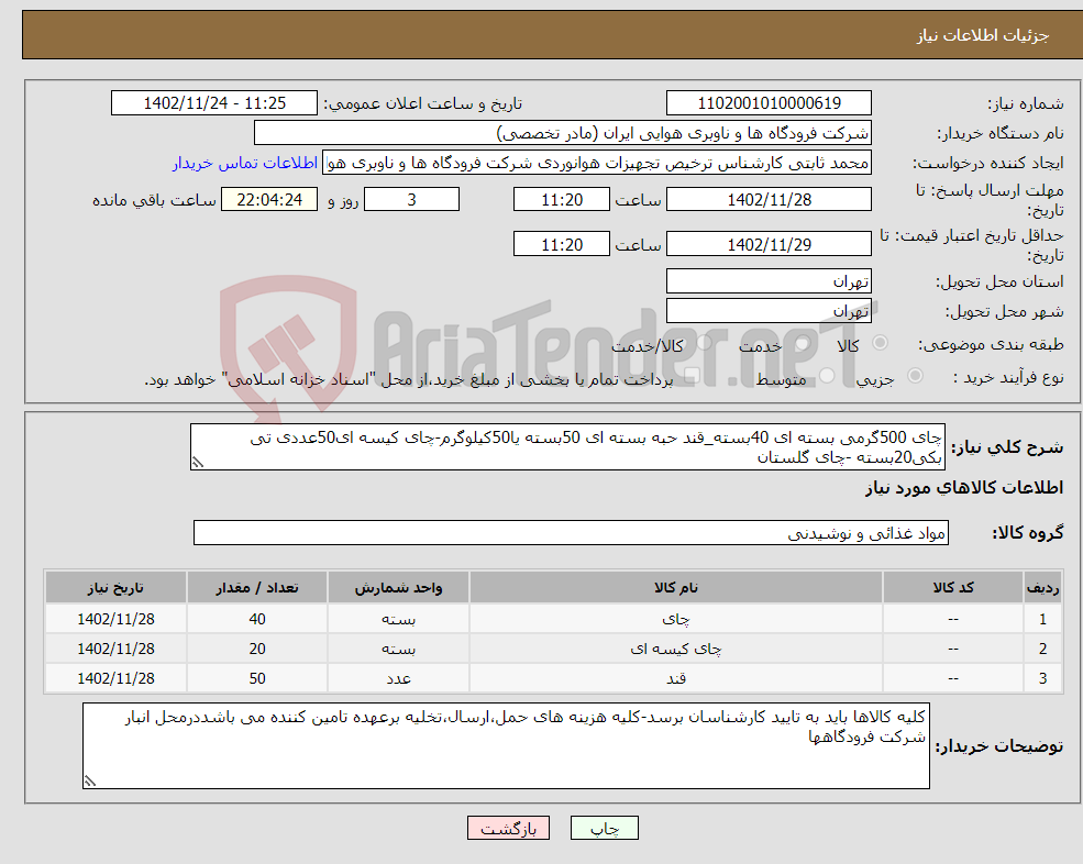 تصویر کوچک آگهی نیاز انتخاب تامین کننده-چای 500گرمی بسته ای 40بسته_قند حبه بسته ای 50بسته یا50کیلوگرم-چای کیسه ای50عددی تی بکی20بسته -چای گلستان