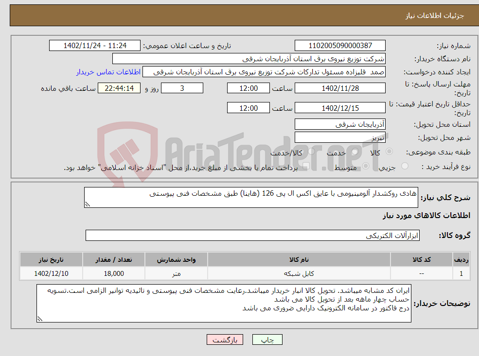 تصویر کوچک آگهی نیاز انتخاب تامین کننده-هادی روکشدار آلومینیومی با عایق اکس ال پی 126 (هاینا) طبق مشخصات فنی پیوستی 