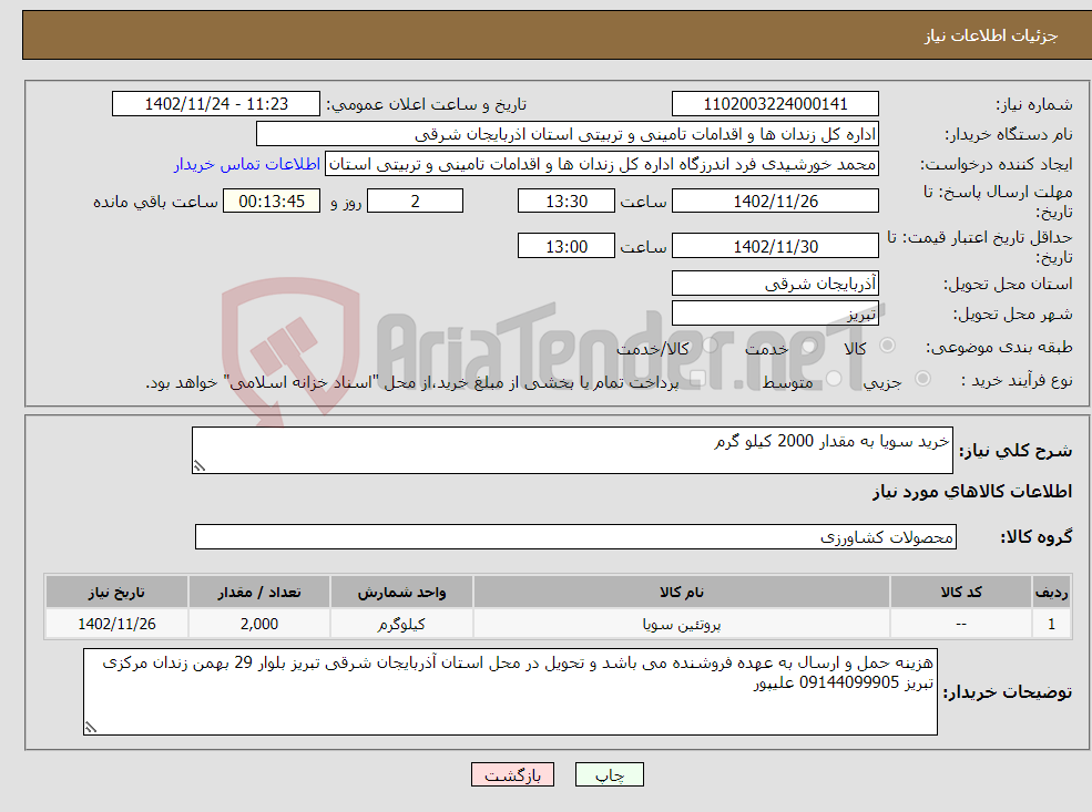 تصویر کوچک آگهی نیاز انتخاب تامین کننده-خرید سویا به مقدار 2000 کیلو گرم 