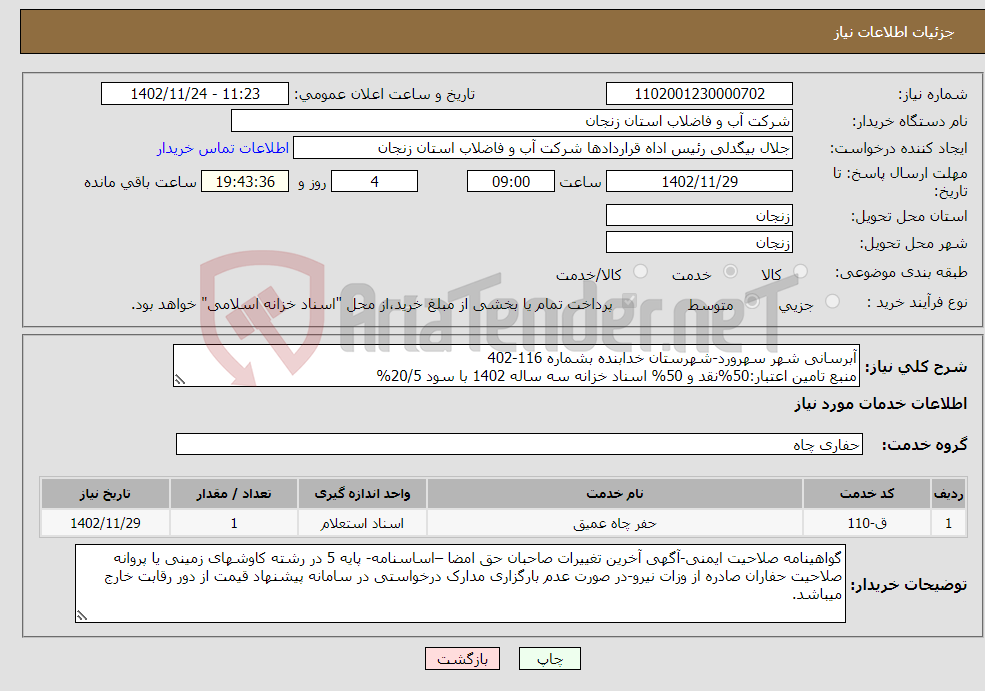 تصویر کوچک آگهی نیاز انتخاب تامین کننده-آبرسانی شهر سهرورد-شهرستان خدابنده بشماره 116-402 منبع تامین اعتبار:50%نقد و 50% اسناد خزانه سه ساله 1402 با سود 20/5%