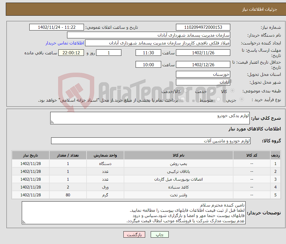 تصویر کوچک آگهی نیاز انتخاب تامین کننده-لوازم یدکی خودرو