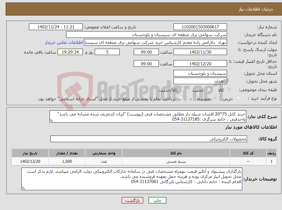 تصویر کوچک آگهی نیاز انتخاب تامین کننده-خرید کابل 75*20 افشان شیلد دار مطابق مشخصات فنی (پیوست) "ایران کدتعریف شده مشابه می باشد" واحدفنی ، خانم سرگزی :31137185-054