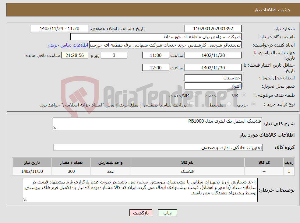 تصویر کوچک آگهی نیاز انتخاب تامین کننده-فلاسک استیل یک لیتری مدل RB1000