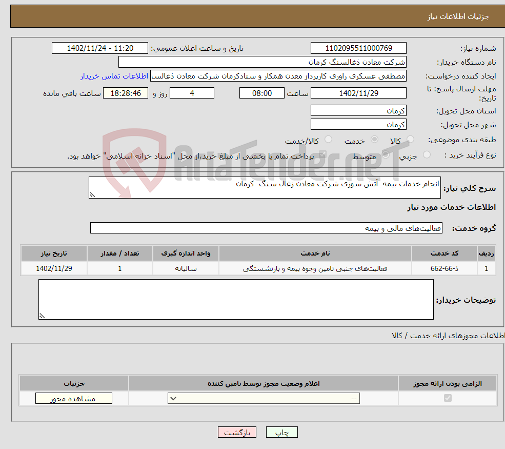 تصویر کوچک آگهی نیاز انتخاب تامین کننده-انجام خدمات بیمه آتش سوزی شرکت معادن زغال سنگ کرمان