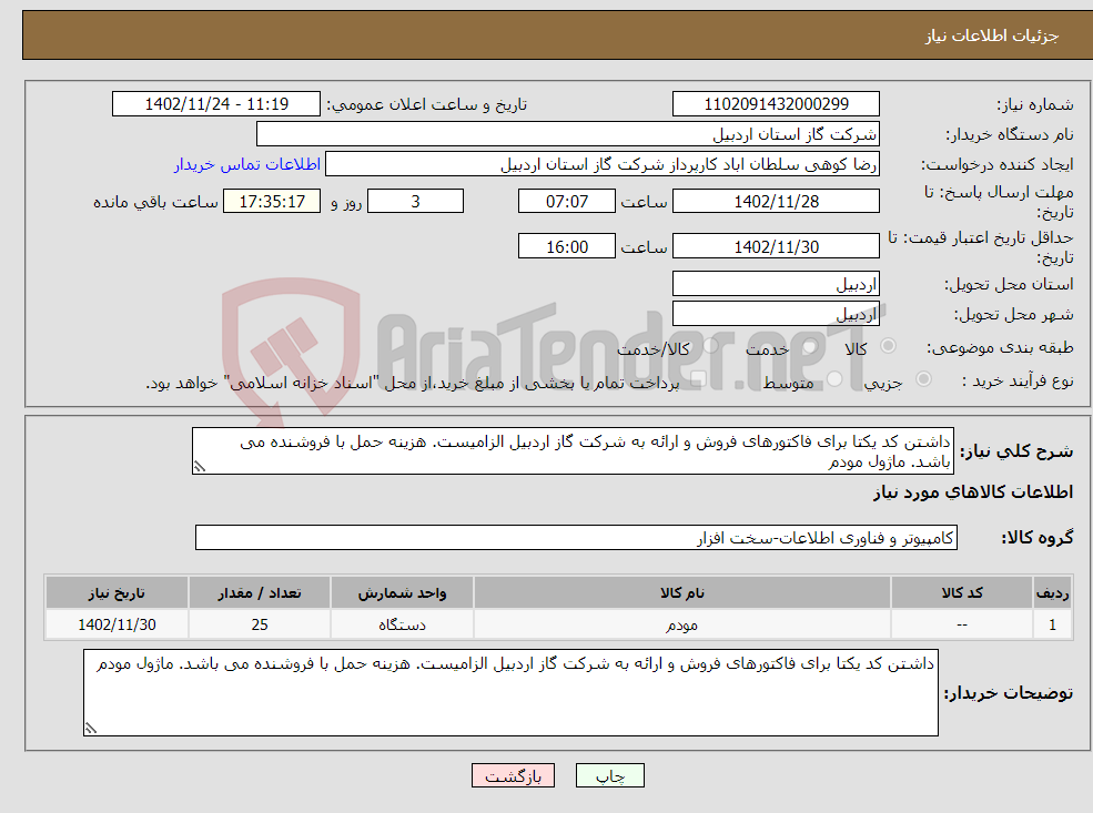 تصویر کوچک آگهی نیاز انتخاب تامین کننده-داشتن کد یکتا برای فاکتورهای فروش و ارائه به شرکت گاز اردبیل الزامیست. هزینه حمل با فروشنده می باشد. ماژول مودم