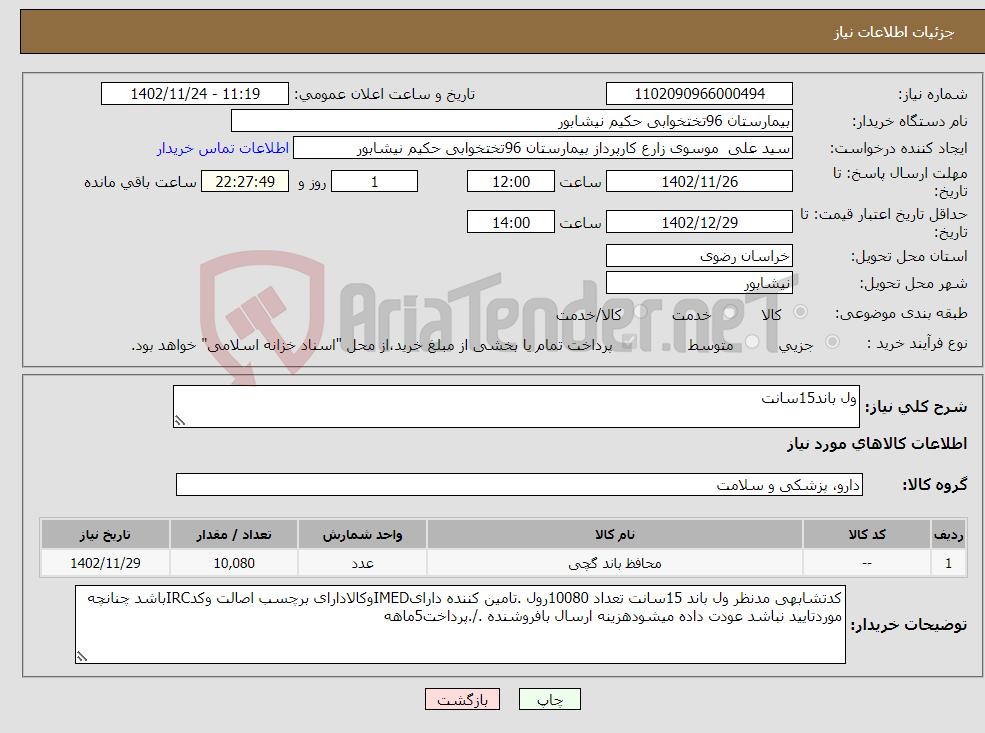 تصویر کوچک آگهی نیاز انتخاب تامین کننده-ول باند15سانت