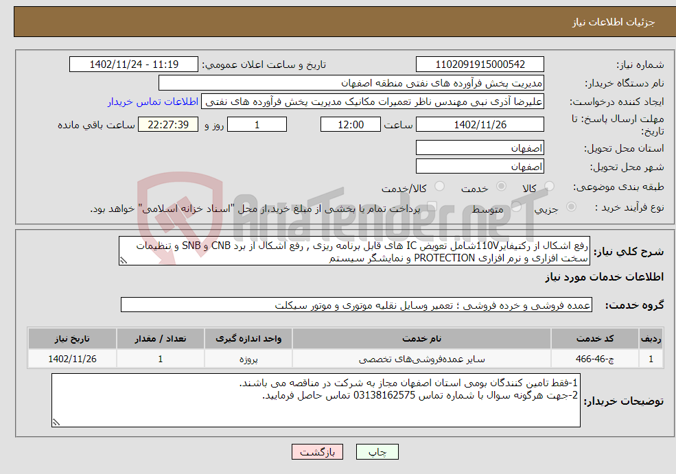 تصویر کوچک آگهی نیاز انتخاب تامین کننده-رفع اشکال از رکتیفایر110Vشامل تعویض IC های قابل برنامه ریزی , رفع اشکال از برد CNB و SNB و تنظیمات سخت افزاری و نرم افزاری PROTECTION و نمایشگر سیستم