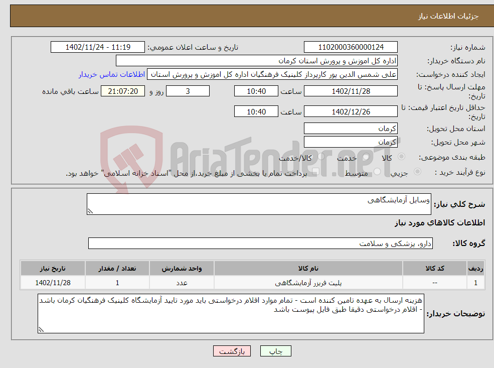 تصویر کوچک آگهی نیاز انتخاب تامین کننده-وسایل آزمایشگاهی