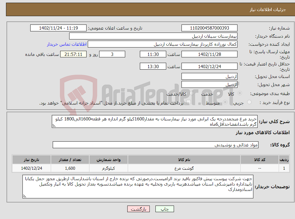 تصویر کوچک آگهی نیاز انتخاب تامین کننده-خرید مرغ منجمددرجه یک ایرانی مورد نیاز بیمارستان به مقدار1600کیلو گرم اندازه هر قطعه1600الی1800 کیلو گرم باشدانقضاحداقل6ماه