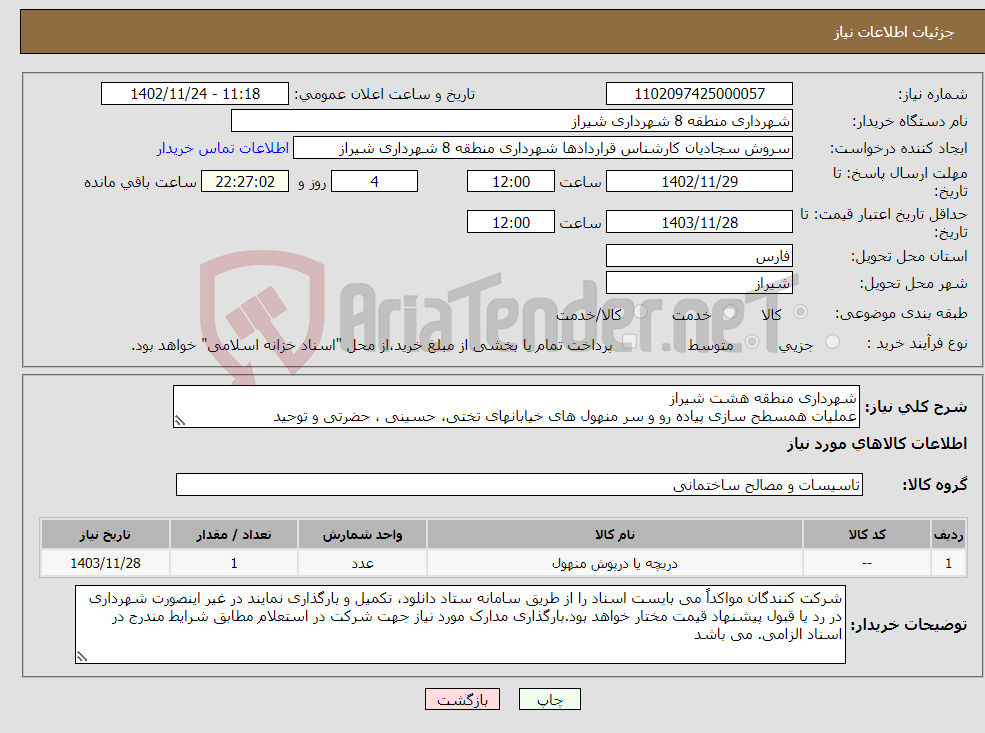 تصویر کوچک آگهی نیاز انتخاب تامین کننده-شهرداری منطقه هشت شیراز عملیات همسطح سازی پیاده رو و سر منهول های خیابانهای تختی، حسینی ، حضرتی و توحید 