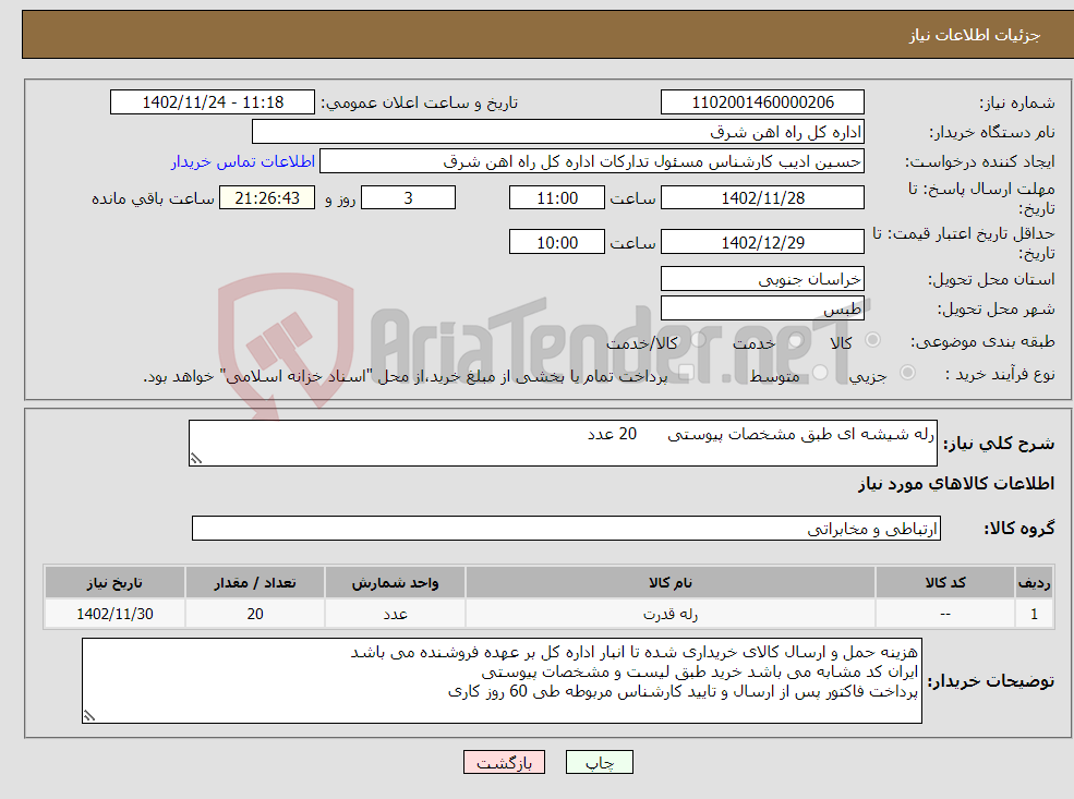 تصویر کوچک آگهی نیاز انتخاب تامین کننده-رله شیشه ای طبق مشخصات پیوستی 20 عدد لطفا برگه پیشنهاد قیمت یا پیش فاکتور پیوست گردد در غیر این صورت مبلغ لحاظ نخواهد شد(پرداخت 60 روزکاری)