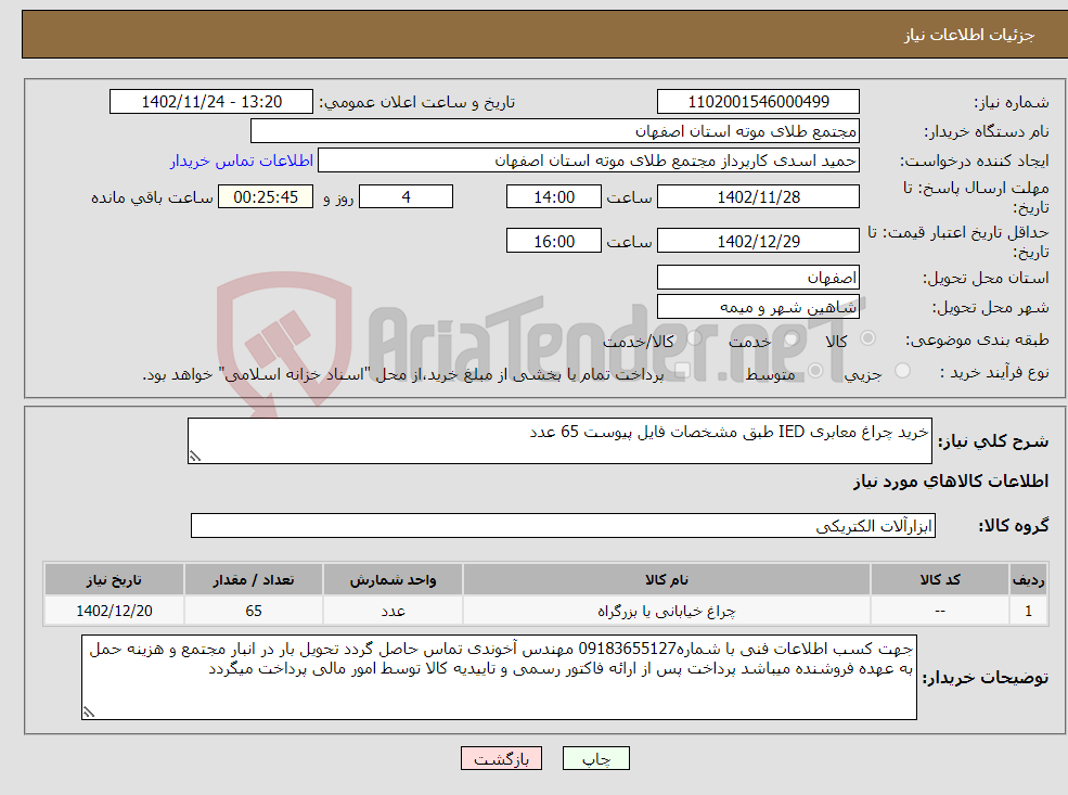 تصویر کوچک آگهی نیاز انتخاب تامین کننده-خرید چراغ معابری IED طبق مشخصات فایل پیوست 65 عدد