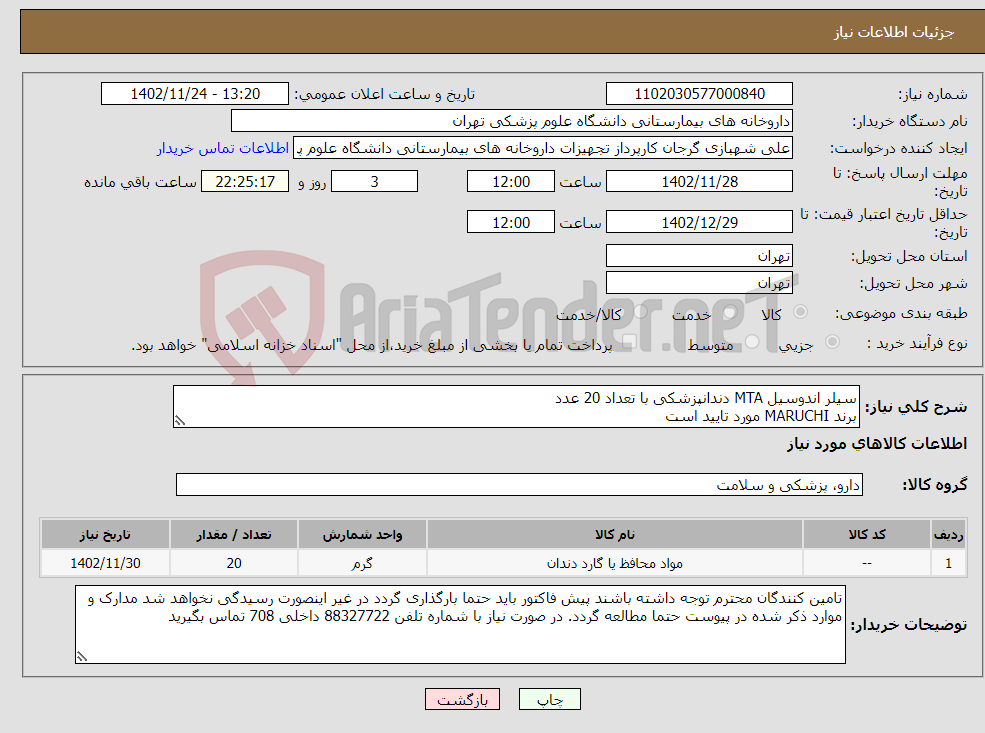 تصویر کوچک آگهی نیاز انتخاب تامین کننده-سیلر اندوسیل MTA دندانپزشکی با تعداد 20 عدد برند MARUCHI مورد تایید است