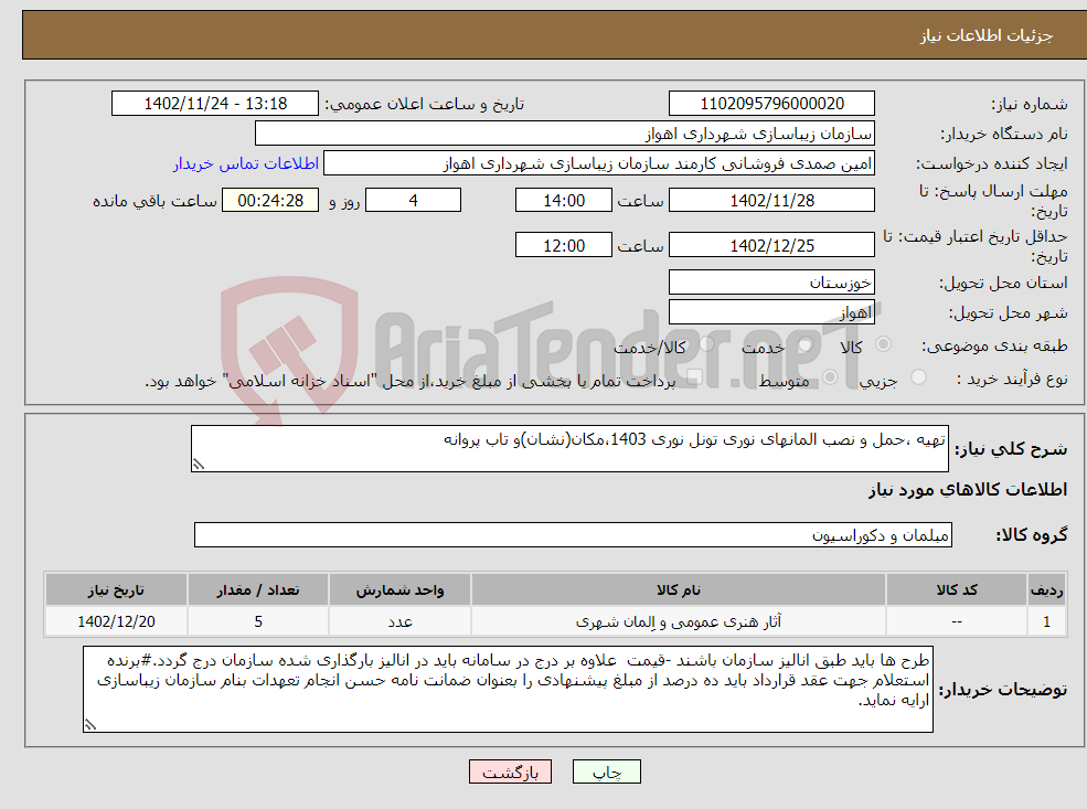 تصویر کوچک آگهی نیاز انتخاب تامین کننده-تهیه ،حمل و نصب المانهای نوری تونل نوری 1403،مکان(نشان)و تاب پروانه