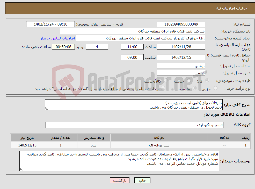 تصویر کوچک آگهی نیاز انتخاب تامین کننده-باترفلای والو (طبق لیست پیوست ) تایید تحویل در منطقه نفتی بهرگان می باشد. مشخصات فنی و پیش فاکتور ضمیمه گردد.