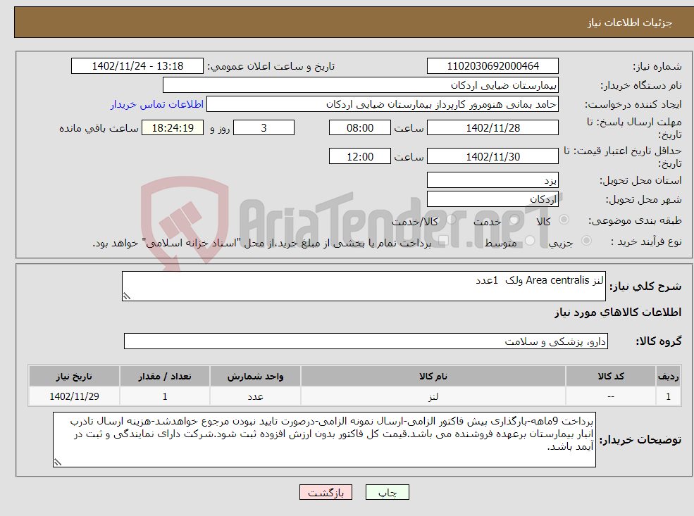 تصویر کوچک آگهی نیاز انتخاب تامین کننده-لنز Area centralis ولک 1عدد