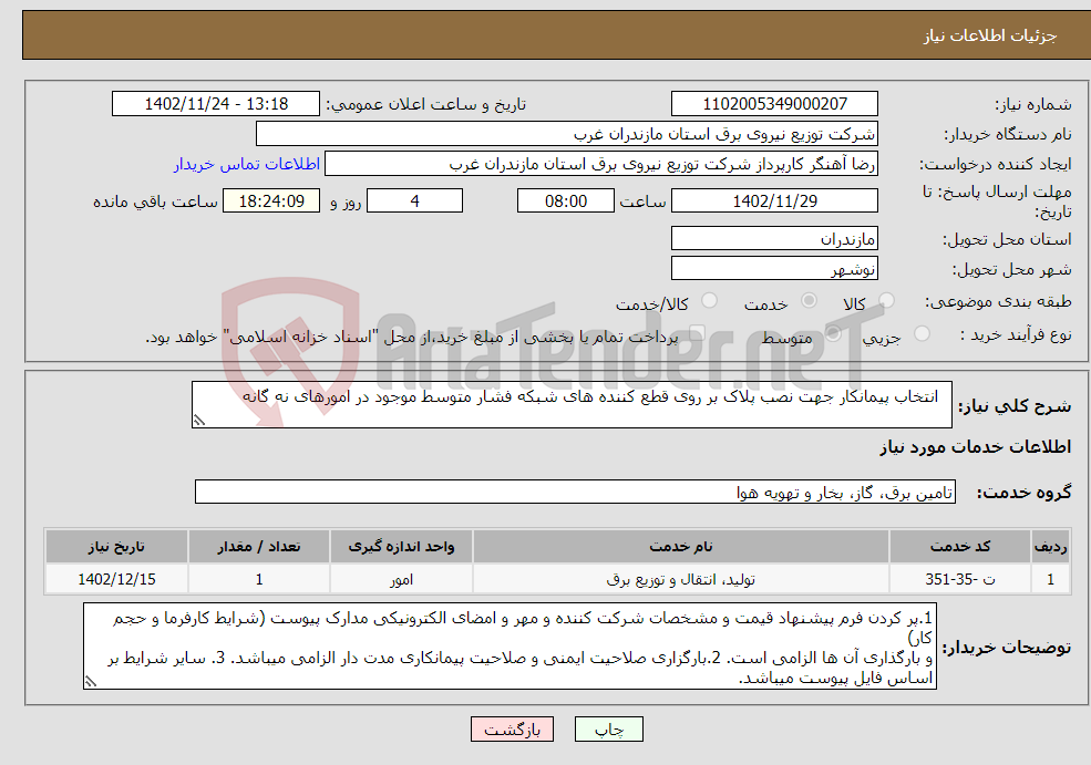 تصویر کوچک آگهی نیاز انتخاب تامین کننده- انتخاب پیمانکار جهت نصب پلاک بر روی قطع کننده های شبکه فشار متوسط موجود در امورهای نه گانه 